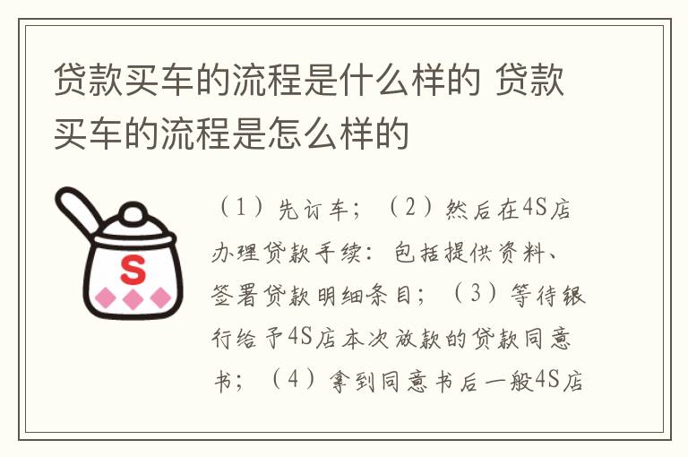 贷款买车的流程是什么样的 贷款买车的流程是怎么样的