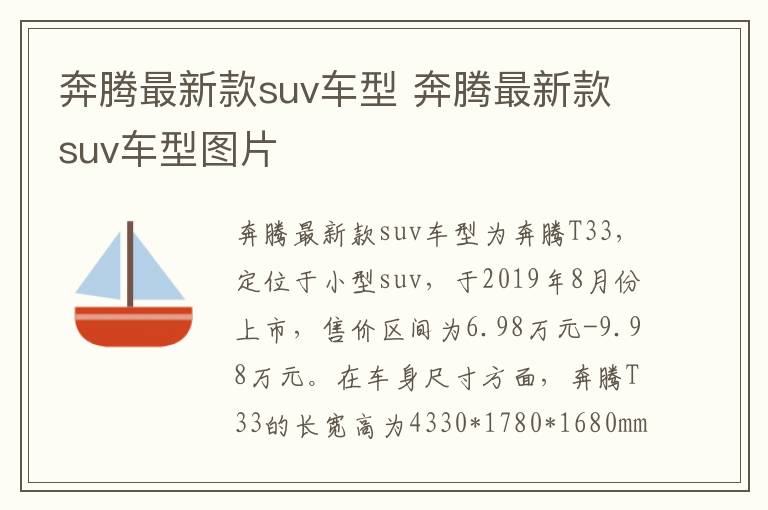 奔腾最新款suv车型 奔腾最新款suv车型图片