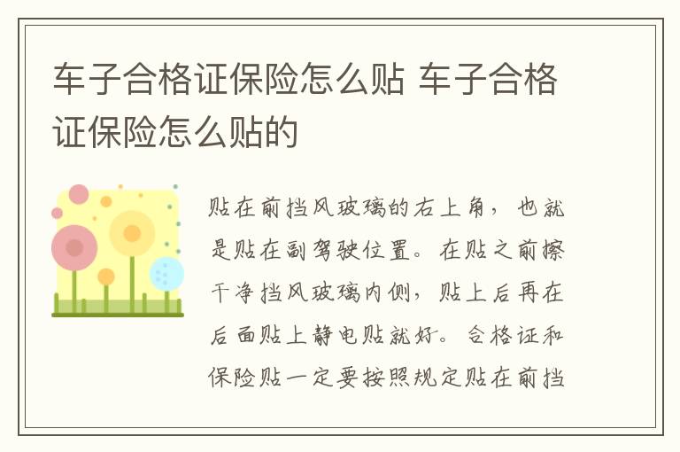 车子合格证保险怎么贴 车子合格证保险怎么贴的