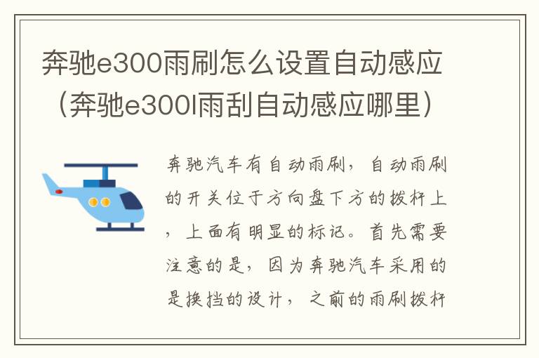 奔驰e300雨刷怎么设置自动感应（奔驰e300l雨刮自动感应哪里）