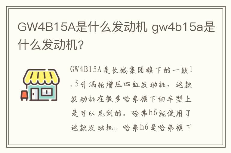 GW4B15A是什么发动机 gw4b15a是什么发动机?