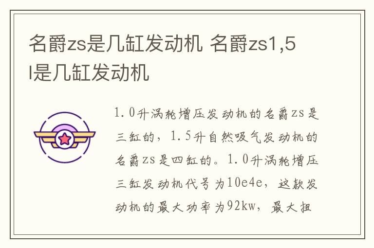 名爵zs是几缸发动机 名爵zs1,5l是几缸发动机