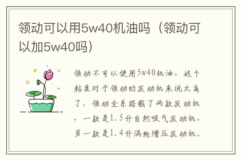 领动可以用5w40机油吗（领动可以加5w40吗）