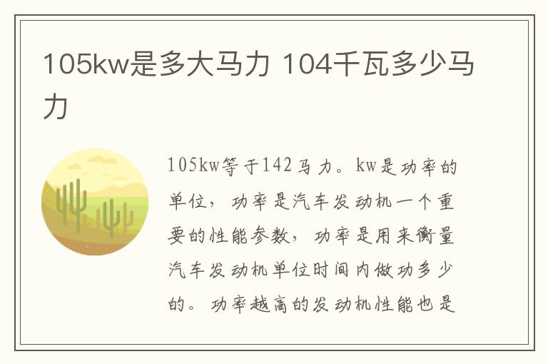 105kw是多大马力 104千瓦多少马力