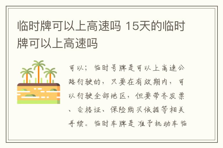 临时牌可以上高速吗 15天的临时牌可以上高速吗