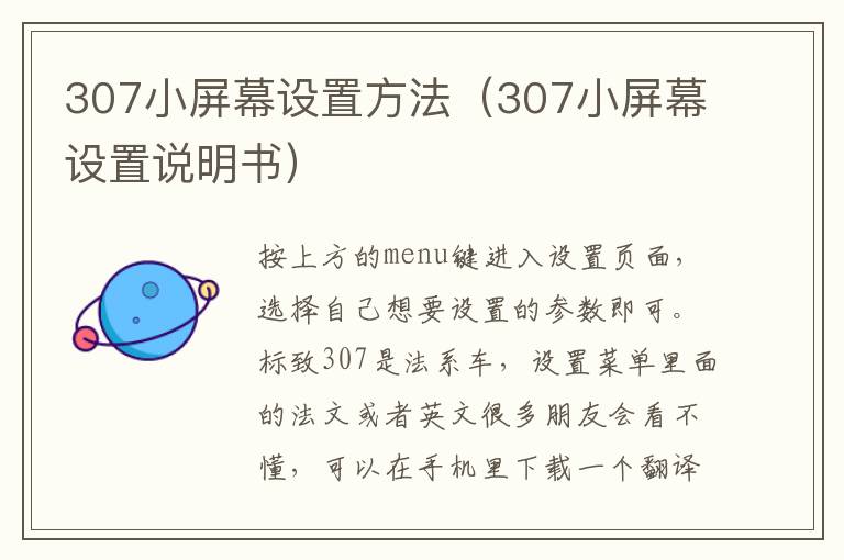 307小屏幕设置方法（307小屏幕设置说明书）