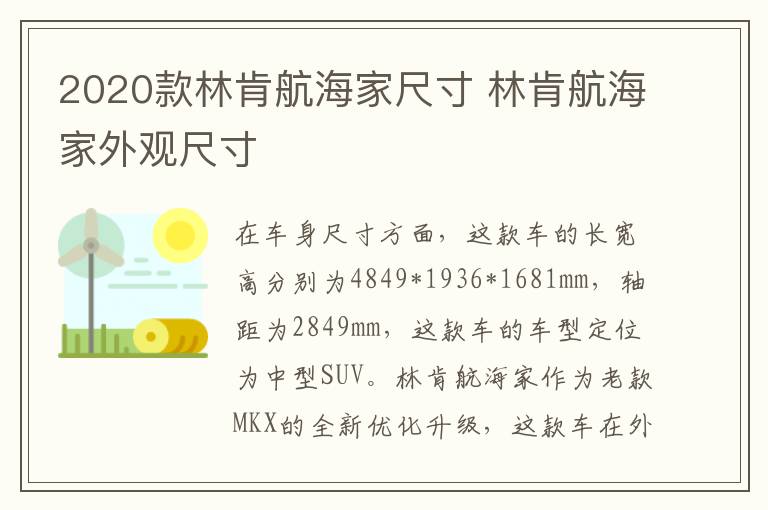 2020款林肯航海家尺寸 林肯航海家外观尺寸