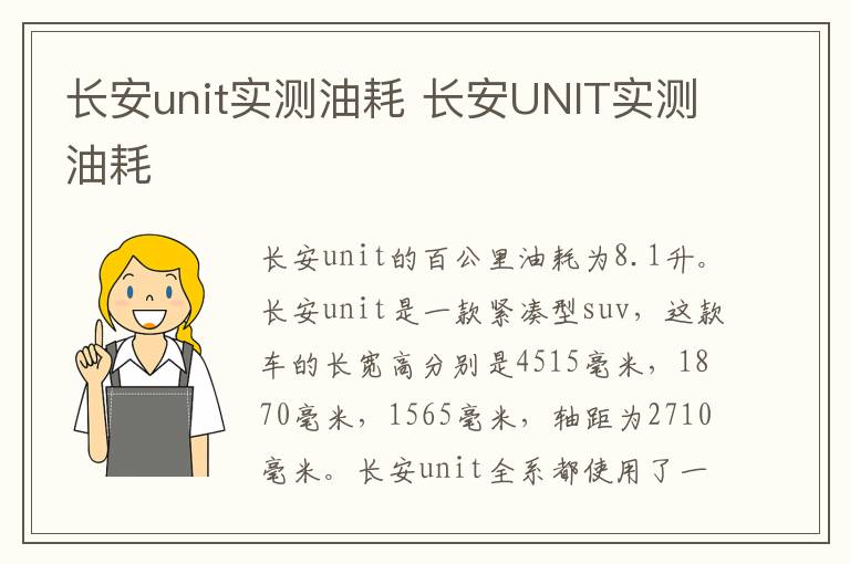 长安unit实测油耗 长安UNIT实测油耗