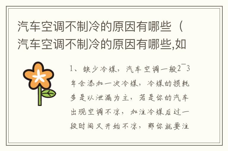 汽车空调不制冷的原因有哪些（汽车空调不制冷的原因有哪些,如何检测）