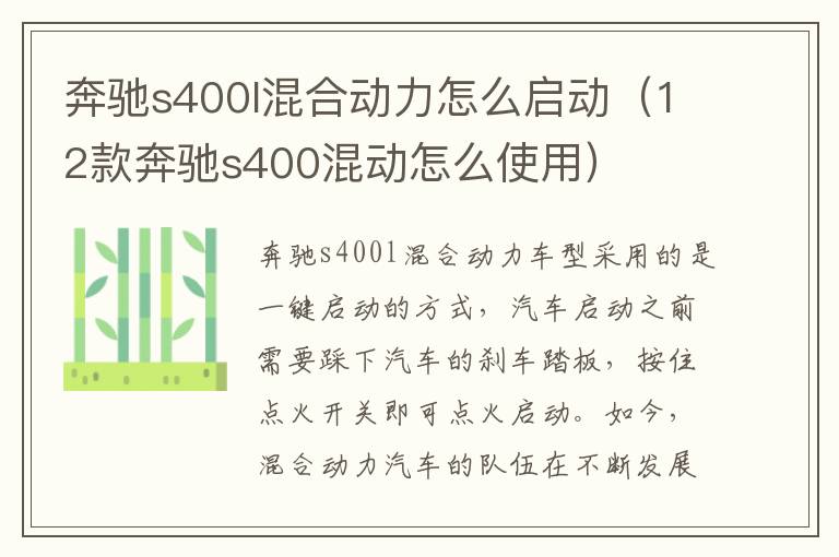 奔驰s400l混合动力怎么启动（12款奔驰s400混动怎么使用）