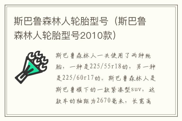 斯巴鲁森林人轮胎型号（斯巴鲁森林人轮胎型号2010款）