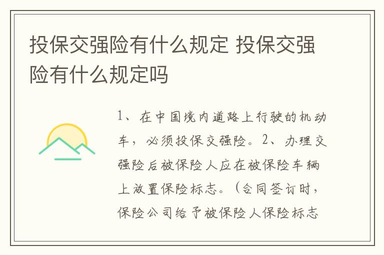 投保交强险有什么规定 投保交强险有什么规定吗