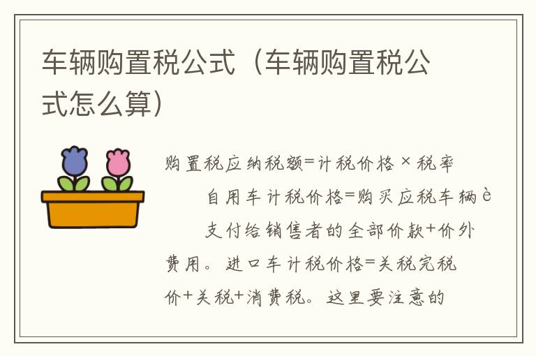 车辆购置税公式（车辆购置税公式怎么算）