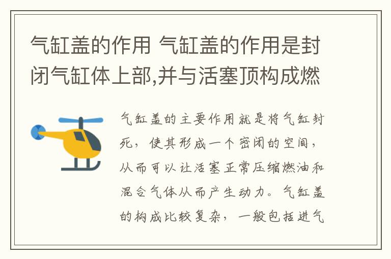 气缸盖的作用 气缸盖的作用是封闭气缸体上部,并与活塞顶构成燃烧室