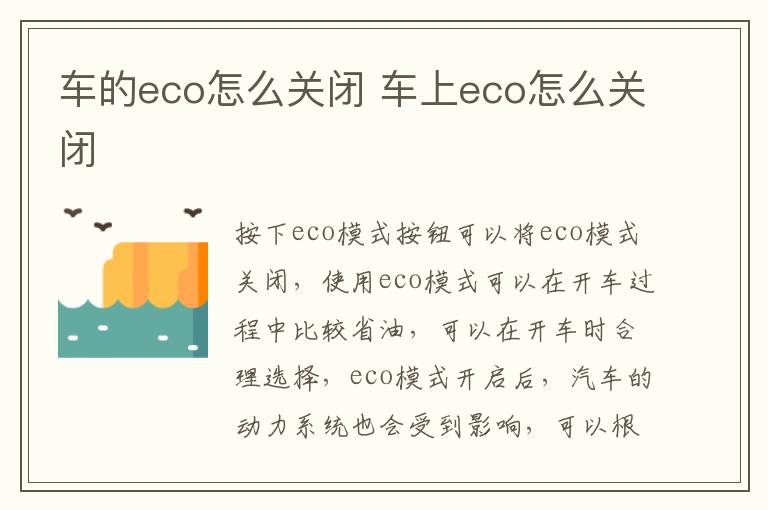 车的eco怎么关闭 车上eco怎么关闭