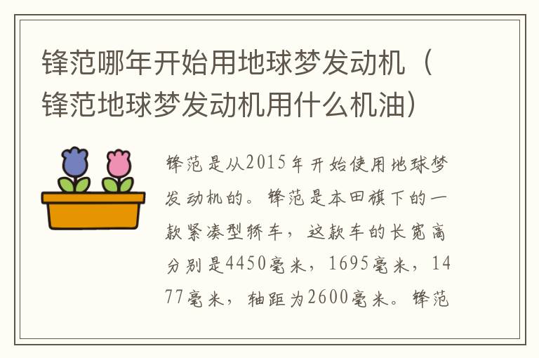 锋范哪年开始用地球梦发动机（锋范地球梦发动机用什么机油）