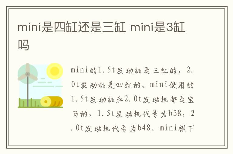 mini是四缸还是三缸 mini是3缸吗