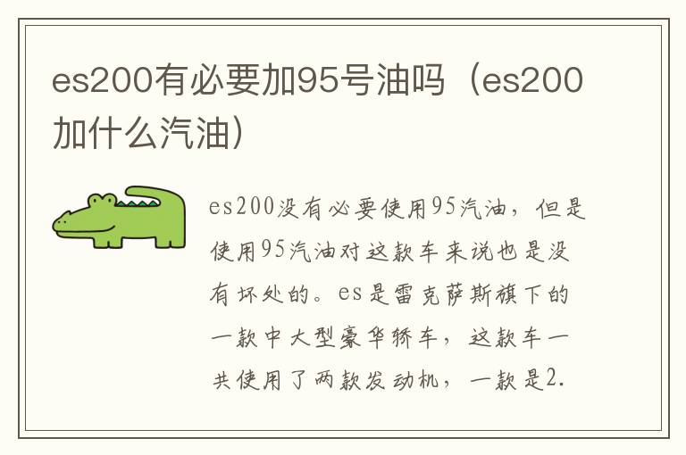 es200有必要加95号油吗（es200加什么汽油）