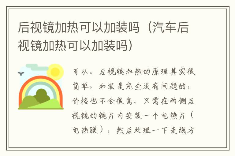 后视镜加热可以加装吗（汽车后视镜加热可以加装吗）