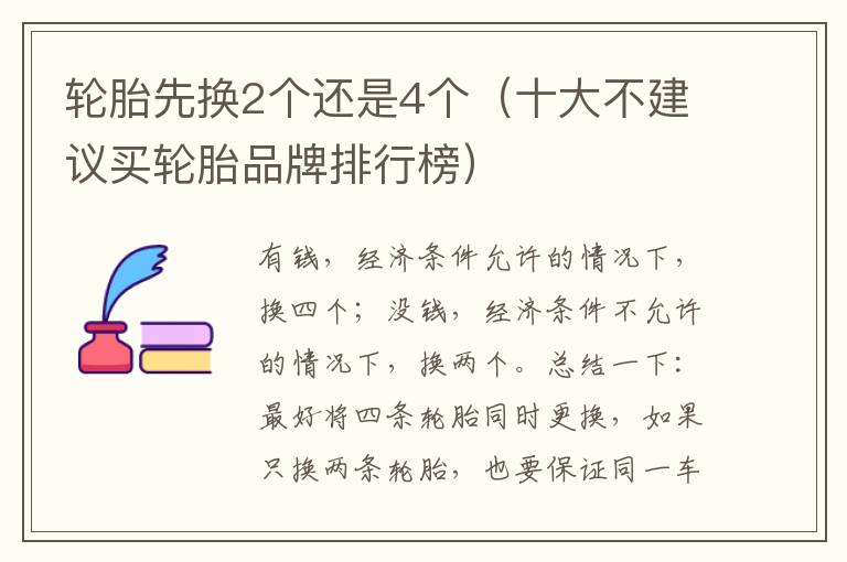 轮胎先换2个还是4个（十大不建议买轮胎品牌排行榜）