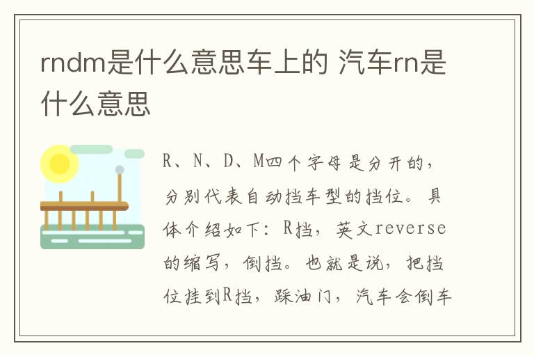 rndm是什么意思车上的 汽车rn是什么意思