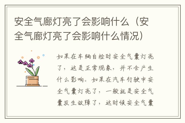 安全气廊灯亮了会影响什么（安全气廊灯亮了会影响什么情况）