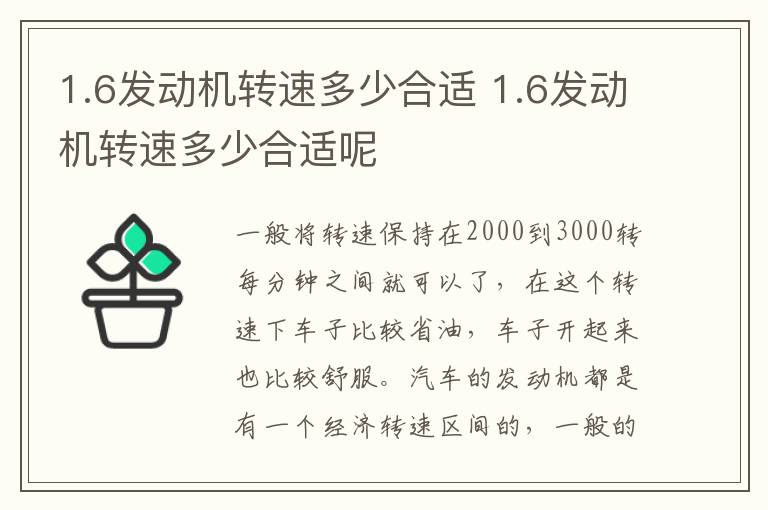 1.6发动机转速多少合适 1.6发动机转速多少合适呢