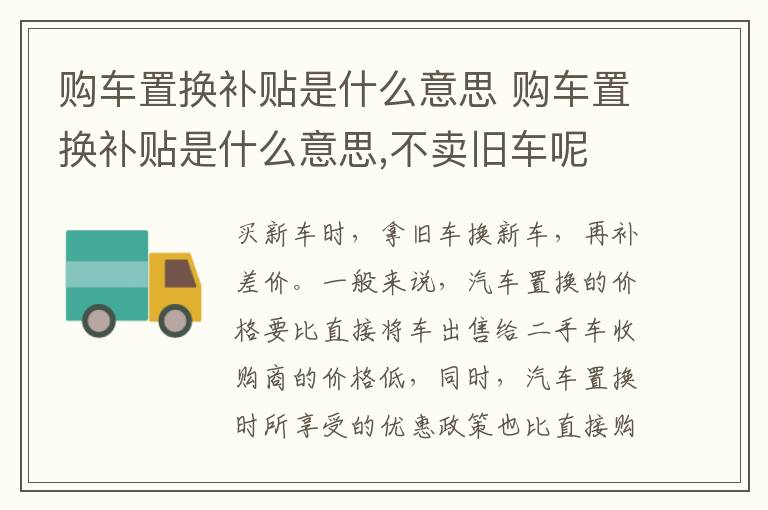 购车置换补贴是什么意思 购车置换补贴是什么意思,不卖旧车呢