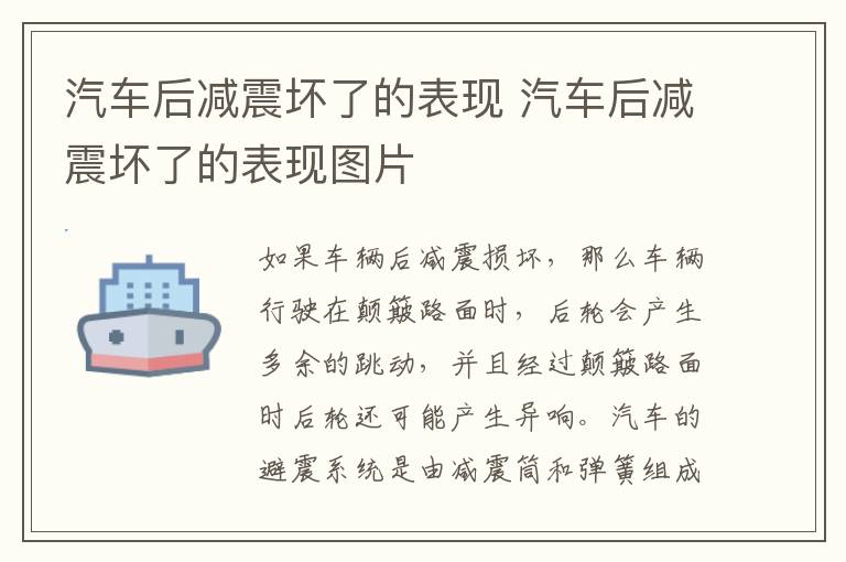 汽车后减震坏了的表现 汽车后减震坏了的表现图片