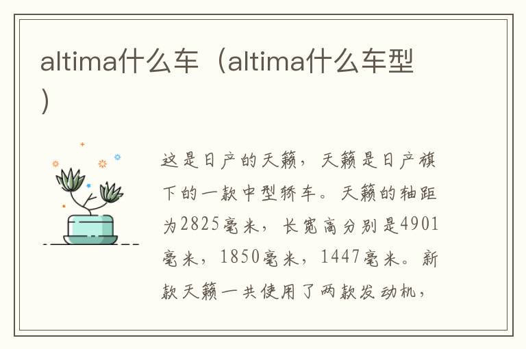 altima什么车（altima什么车型）