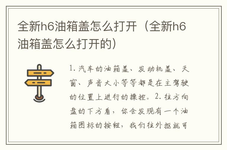 全新h6油箱盖怎么打开（全新h6油箱盖怎么打开的）