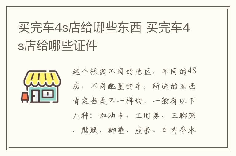 买完车4s店给哪些东西 买完车4s店给哪些证件