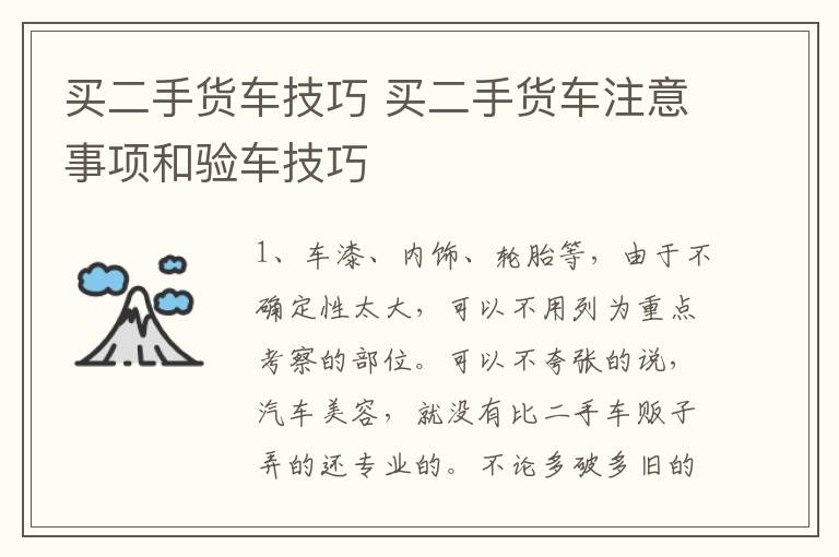 买二手货车技巧 买二手货车注意事项和验车技巧