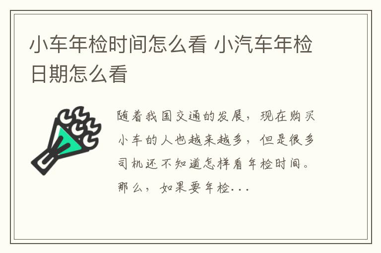 小车年检时间怎么看 小汽车年检日期怎么看