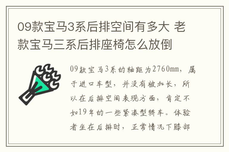 09款宝马3系后排空间有多大 老款宝马三系后排座椅怎么放倒