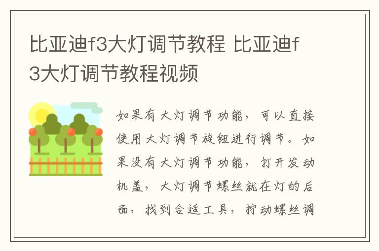 比亚迪f3大灯调节教程 比亚迪f3大灯调节教程视频