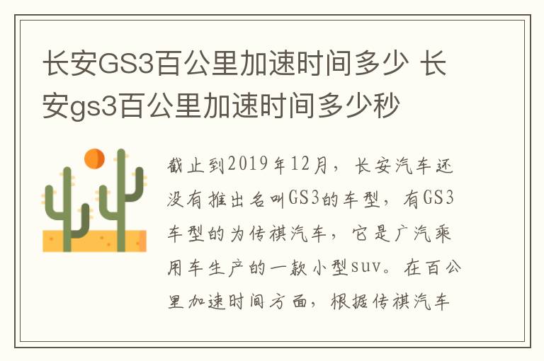 长安GS3百公里加速时间多少 长安gs3百公里加速时间多少秒