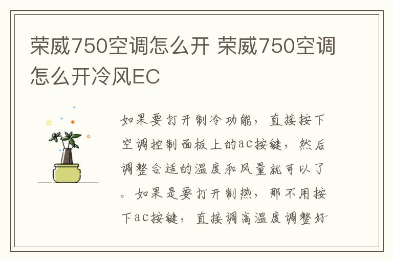 荣威750空调怎么开 荣威750空调怎么开冷风EC