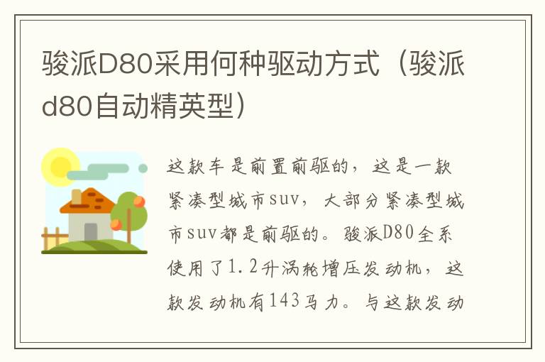 骏派D80采用何种驱动方式（骏派d80自动精英型）