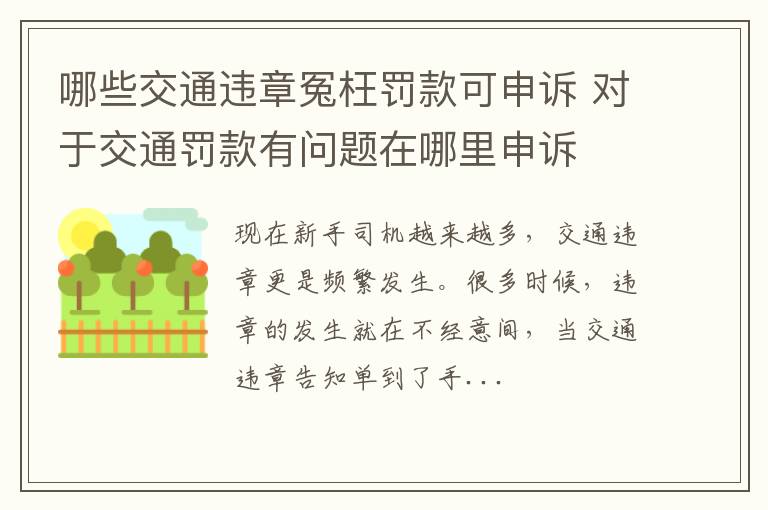 哪些交通违章冤枉罚款可申诉 对于交通罚款有问题在哪里申诉