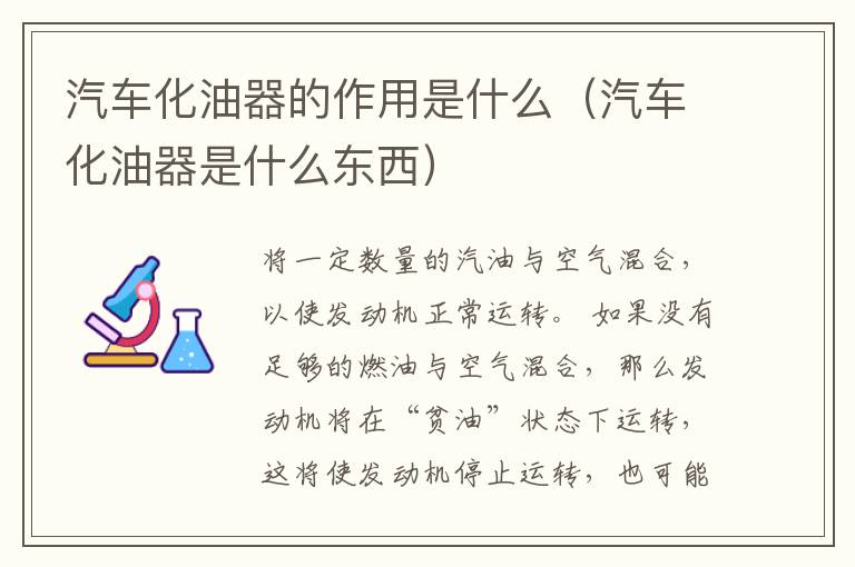 汽车化油器的作用是什么（汽车化油器是什么东西）