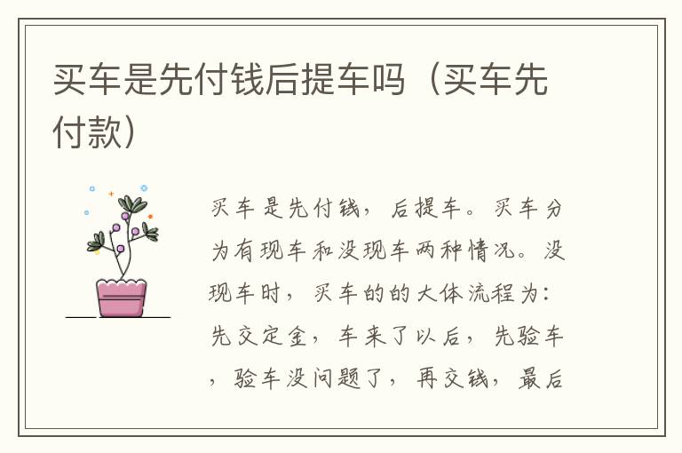 买车是先付钱后提车吗（买车先付款）