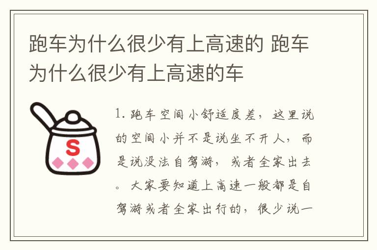 跑车为什么很少有上高速的 跑车为什么很少有上高速的车