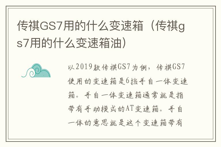 传祺GS7用的什么变速箱（传祺gs7用的什么变速箱油）