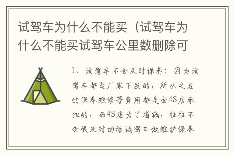 试驾车为什么不能买（试驾车为什么不能买试驾车公里数删除可以看出来吗）