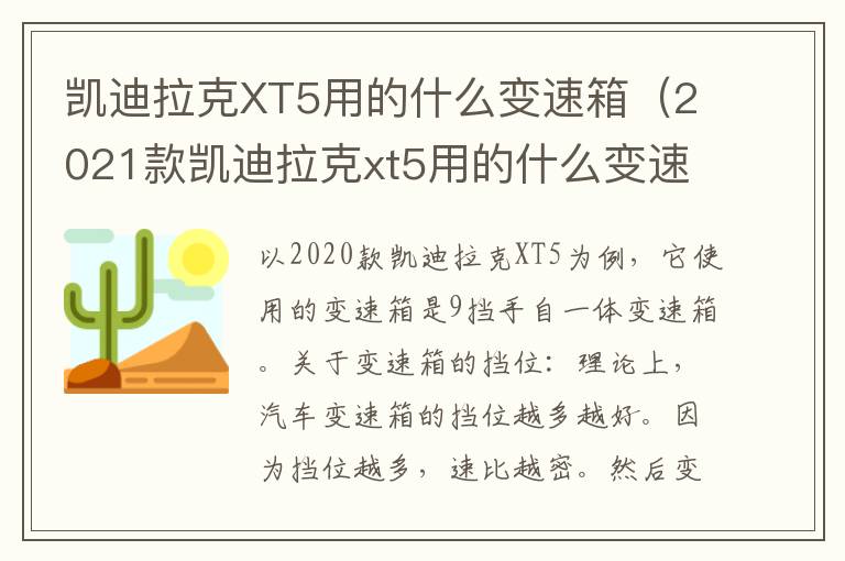 凯迪拉克XT5用的什么变速箱（2021款凯迪拉克xt5用的什么变速箱）