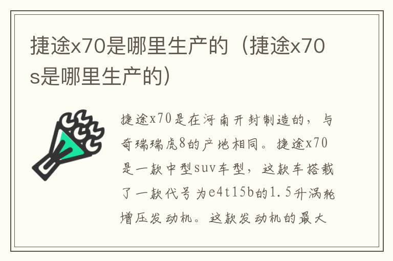 捷途x70是哪里生产的（捷途x70s是哪里生产的）