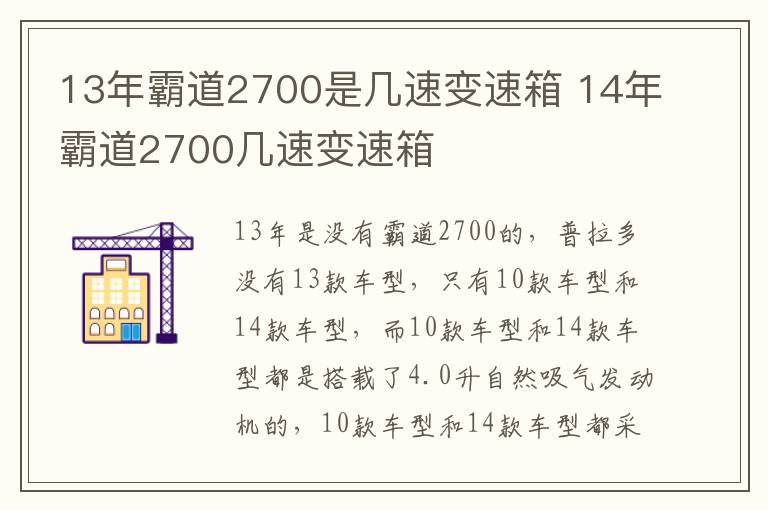 13年霸道2700是几速变速箱 14年霸道2700几速变速箱