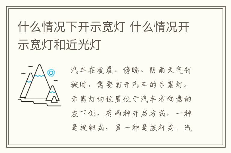 什么情况下开示宽灯 什么情况开示宽灯和近光灯