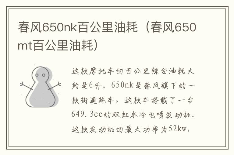 春风650nk百公里油耗（春风650mt百公里油耗）